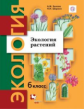 Былова. Экологоия 6кл. Экология растений. Учебник