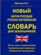 Новый англо-русский, русско-английский словарь для школьников. 65 000 слов и словосочетаний. Граммат
