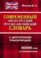Современный англо-русский, русско-английский словарь с двусторонней транскрипцией. 60 000 слов и сло