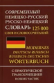 Современный немецко-русский, русско-немецкий словарь. 125 000 слов с практической транскрипцией в об