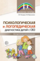 Танцюра. Психологическая и логопедическая диагностика детей с ОВЗ. Мет. рек.