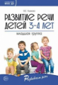 Ушакова. Развитие речи детей 3-4 лет. Младшая группа. (ФГОС)