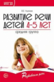 Ушакова. Развитие речи детей 4-5 лет. Средняя группа. (ФГОС)