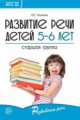 Ушакова. Развитие речи детей 5-6 лет. Старшая группа. (ФГОС)