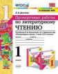 Дьячкова. УМКн. Проверочные работы. Литературное чтение 1кл. Климанова, Горецкий ФПУ