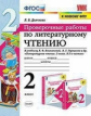 Дьячкова. УМКн. Проверочные работы. Литературное чтение 2кл. Климанова, Горецкий ФПУ