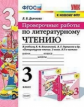 Дьячкова. УМКн. Проверочные работы. Литературное чтение 3кл. Климанова, Горецкий ФПУ