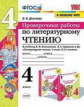 Дьячкова. УМКн. Проверочные работы. Литературное чтение 4кл. Климанова, Горецкий ФПУ