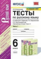 Селезнёва. УМК. Тесты по русскому языку. 6кл. Ч.1. Баранов ФПУ