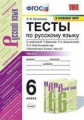 Селезнёва. УМК. Тесты по русскому языку. 6кл. Ч.2. Баранов ФПУ