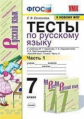 Селезнёва. УМК. Тесты по русскому языку. 7кл. Ч.1. Баранов ФПУ