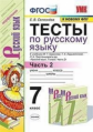 Селезнёва. УМК. Тесты по русскому языку. 7кл. Ч.2. Баранов ФПУ