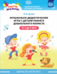 Грузова. РАСТИ, МАЛЫШ! Музыкально-дидактические игры с детьми раннего дошкольного возраста (с 2 до 3
