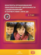 Нищева. Конспекты организованной образовательной деятельности с дошкольниками в соответствии с ФГОС