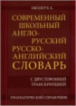 Современный школьный англо-русский, русско-английский словарь с двусторонней транскрипцией. 22 000 с