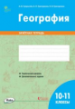 РТ География России. 10-11 классы. Зачётная тетрадь (ФГОС) /Супрычёв.