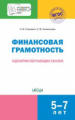 ПДШ Финансовая грамотность. Сценарии обучающих сказок. 5-7 лет. (ФГОС) /Стахович.