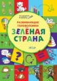 ПДШ Развивающие головоломки. Зелёная страна. Развивающие задания. (ФГОС) /Мёдов.