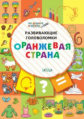 ПДШ Развивающие головоломки. Оранжевая страна. Развивающие задания. (ФГОС) /Мёдов.