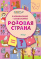 ПДШ Развивающие головоломки. Розовая страна. Развивающие задания. (ФГОС) /Мёдов.