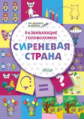 ПДШ Развивающие головоломки. Сиреневая страна. Развивающие задания. (ФГОС) /Мёдов.