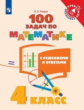 Рыдзе. Математика 4кл. 100 задач по маткматике с решениями и ответами