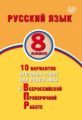 Дергилёва. ФИОКО. Русский язык 8кл. 10 вариантов итоговых работ для подготовки к ВПР