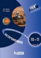 Засов. Астрономия 10-11кл. Методическое пособие для учителя