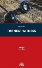 Стаут. Очередной свидетель (The Next Witness). Серия 