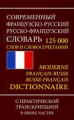 Современный французско-русский, русско-французский словарь. 125 000 слов и словосочетаний с практиче