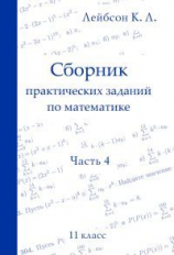 Лейбсон. Сборник практических заданий по математике. Часть 4. 11 класс.