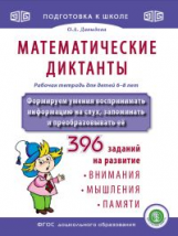 Давыдова. Математические диктанты. Рабочая тетрадь для детей 6-8 лет. Подготовка к школе (ФГОС ДО)