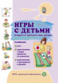 Игры с детьми второго и третьего года жизни. Под редакцией Разенковой  (ФГОС ДО)