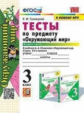 Тихомирова. УМКн. Окружающий мир 3кл. Тесты. Ч.2. Плешаков ФПУ