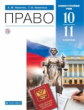 Никитин. Право 10-11кл. Базовый и углубленный уровени. Учебник