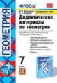 Мельникова. УМК. Дидактические материалы по геометрии 7кл. Атанасян ФПУ