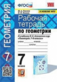 Глазков. УМК. Рабочая тетрадь по геометрии 7кл. Атанасян ФПУ