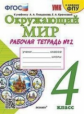 Соколова. УМКн. Рабочая тетрадь. Окружающий мир. 4кл. №2 Плешаков ФПУ