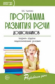 Ушакова. Программа развития речи дошкольников. (ФГОС)