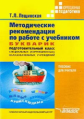 Лещинская. Методические рекомендации по работе с учебником Букварик. Подготов. класс специальных (ко