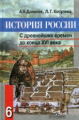 Данилов. История России 6 кл. С др. времен до ХVI в. Учебник.