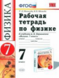 Минькова. УМК. Рабочая тетрадь по физике 7кл. Перышкин. Вертикаль