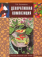 Логвиненко. Декоративная композиция. Учебное пособие для ВУЗов