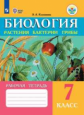 Клепинина. Биология. Растения. Бактерии. Грибы. Рабочая тетрадь для 7 кл. (VIII вид)