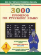 Узорова. 3000 примеров по русскому языку. 1 кл.