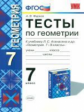 Фарков. УМК. Тесты по геометрии 7кл. Атанасян ФПУ