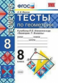 Фарков. УМК. Тесты по геометрии 8кл. Атанасян ФПУ