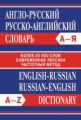 Словарь Англо-русский. Русско-английский. Более 45 000 слов. Современная лексика. Частотный метод