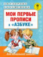 Узорова. Мои первые прописи. К азбуке Узоровой и Нефедовой. 1 кл./ст.18