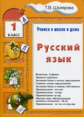 Шклярова. Русский язык 1кл. Учимся в школе и дома.
